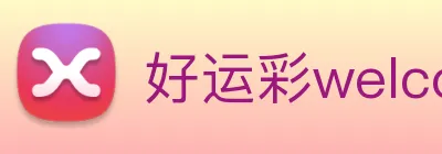 好运彩welcome logo
